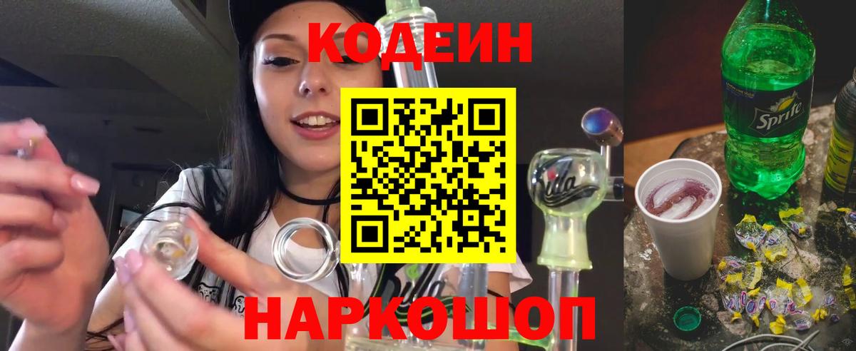 Кодеиновый сироп Lean Purple Drank  Вход с VPN  Смоленск 